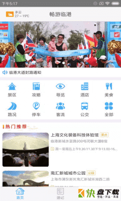 畅游临港app