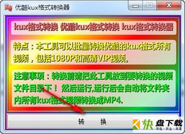 kux格式视频转换工具转换器 v1.0 绿色版