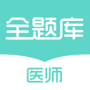 安卓版执业医师全题库APP v1.0.1