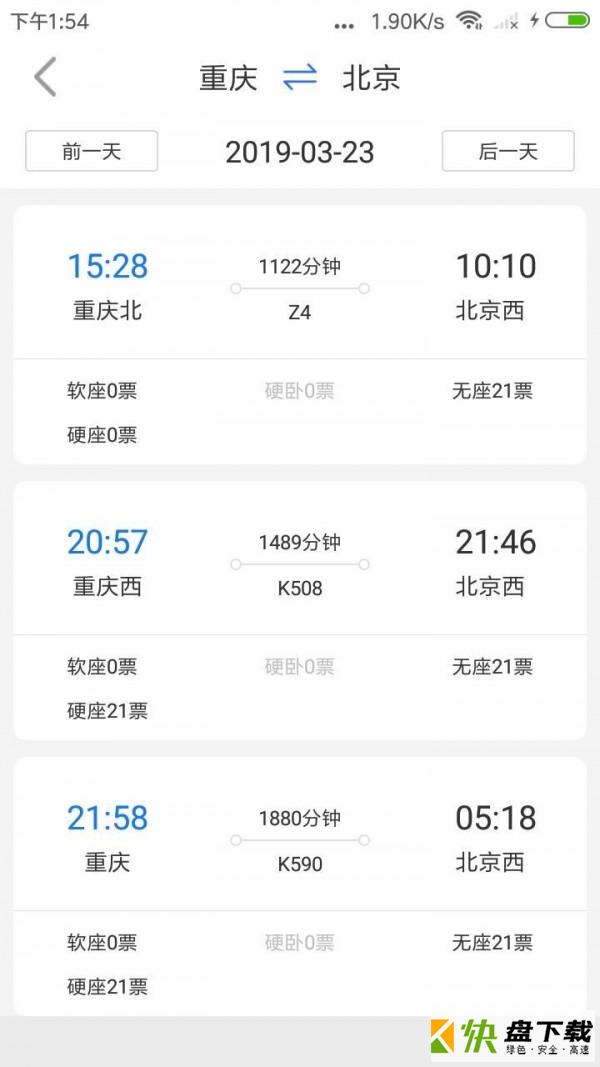 讯查火车票app