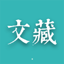 文藏安卓版 v1.5.0 最新版