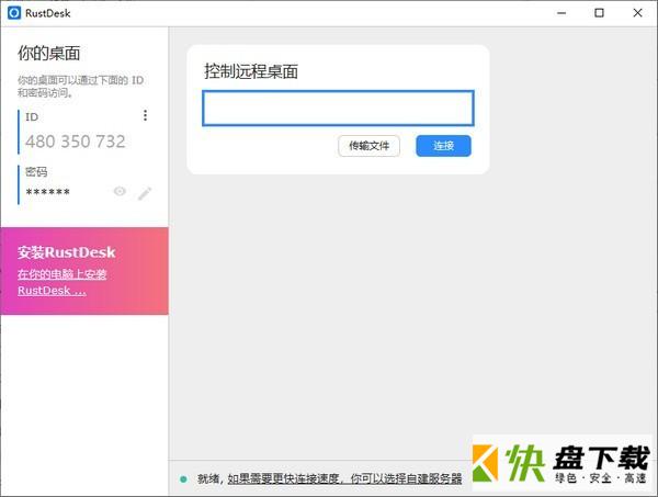 RustDesk下载