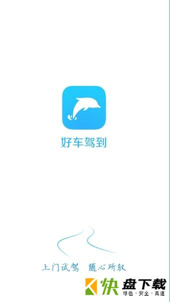 好车驾到app