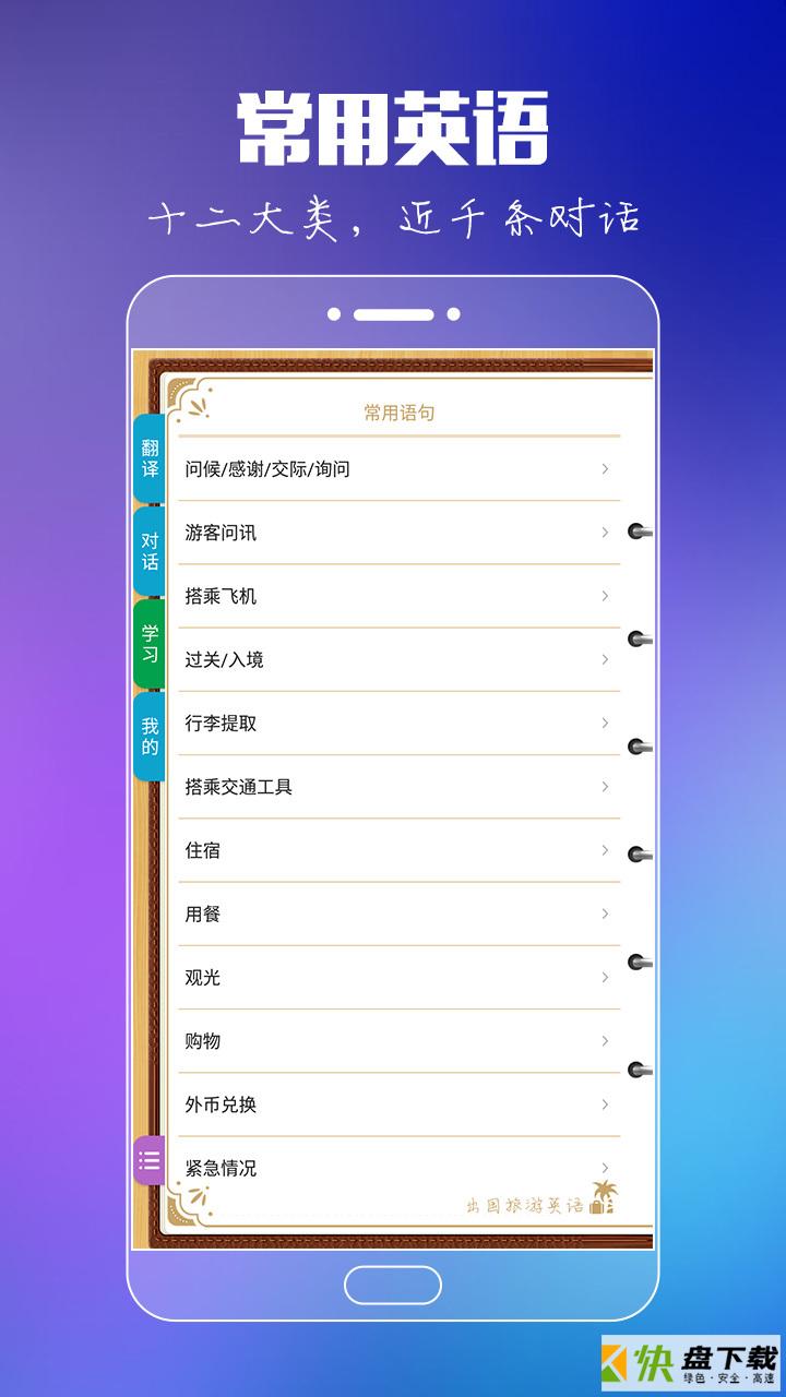 出国旅游英语app