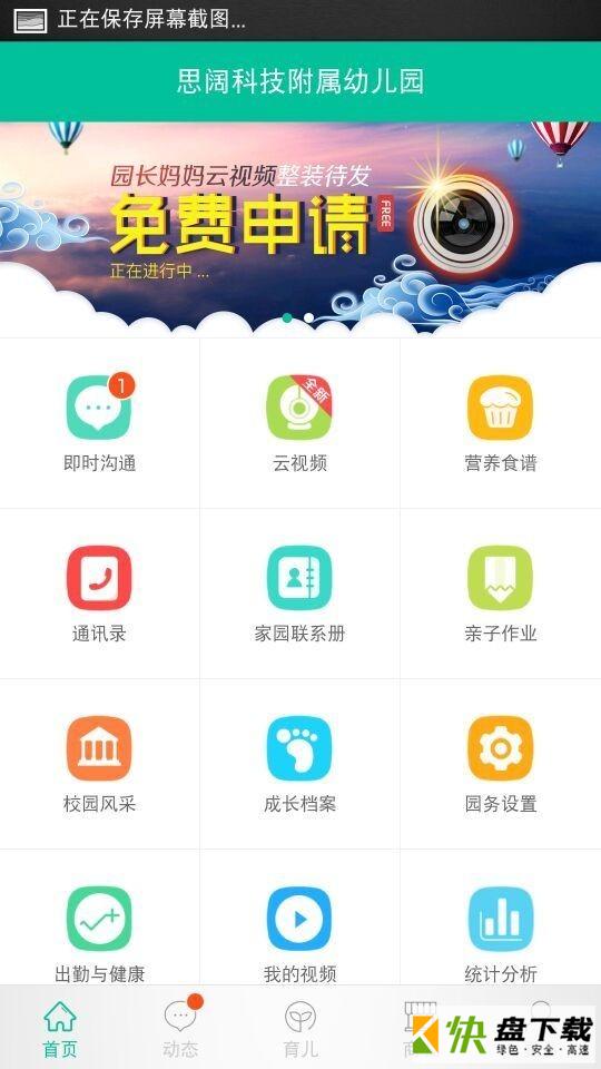 园长妈妈app