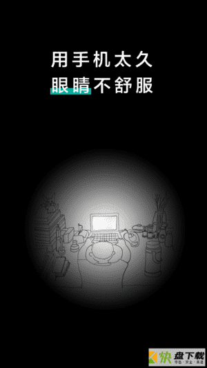 20秒护眼app