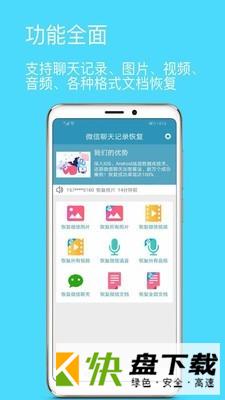 微信聊天记录恢复助手app