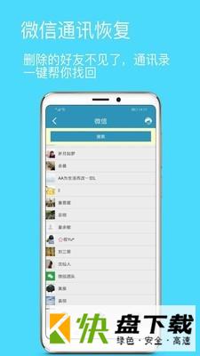 微信聊天记录恢复助手app