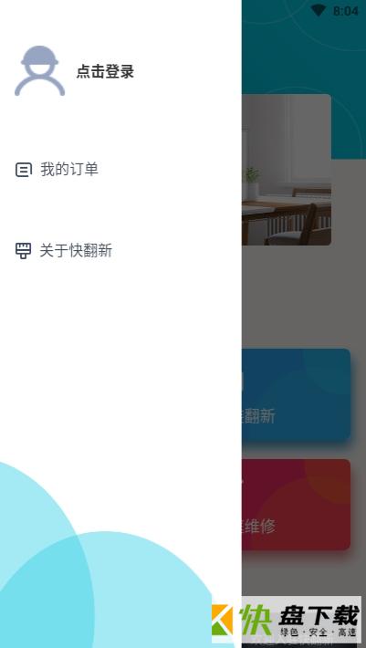 快翻新app