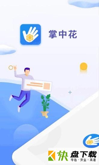 掌中花app