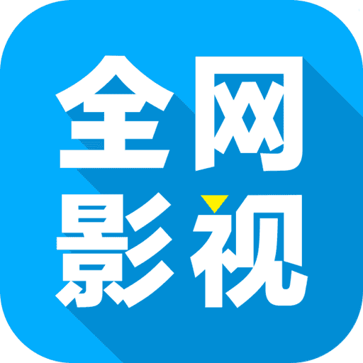 全网影视大全手机APP下载 v2.3.4