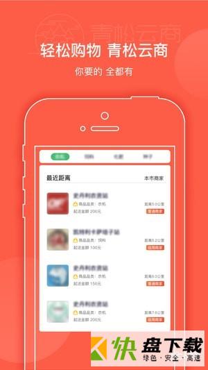 青松云商app