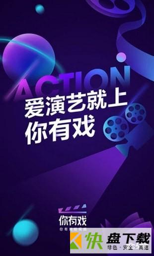 你有戏app