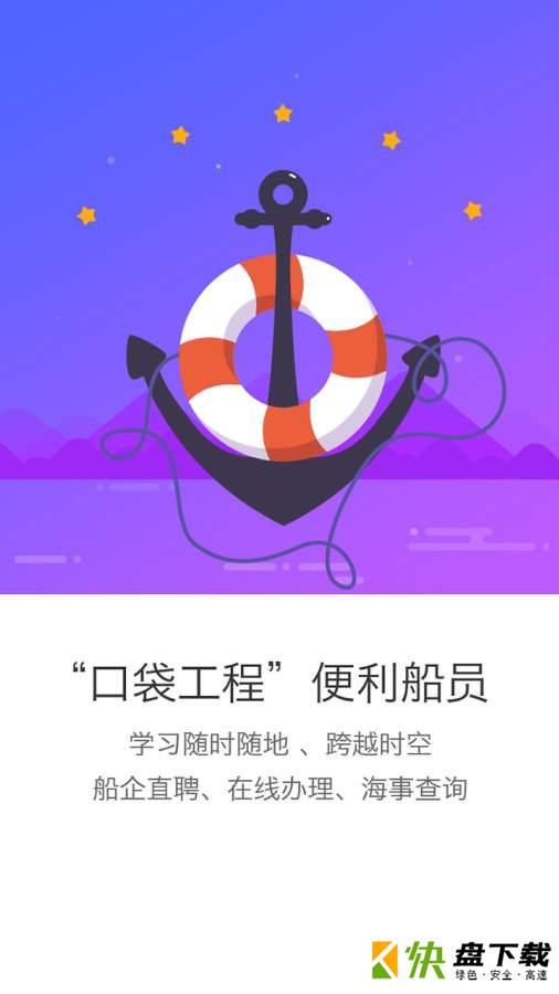 船员通手机APP下载 v1.2.3