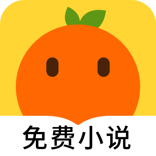 安卓版桔子小说APP v1.1.3