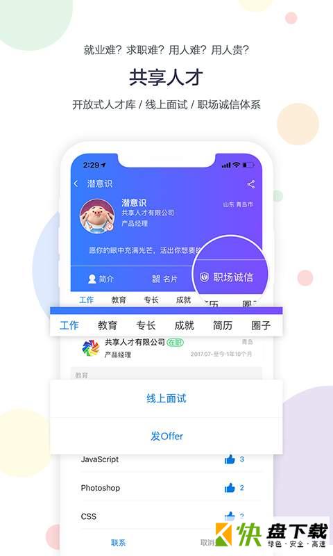 安卓版共享人才APP v1.6.1