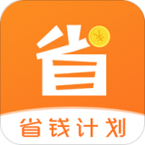 省钱计划app