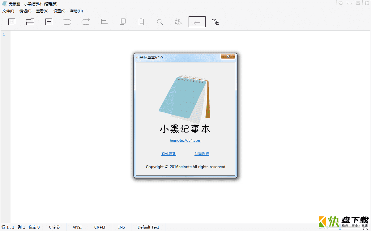 小黑记事本官方免费版 v2.0.3.7