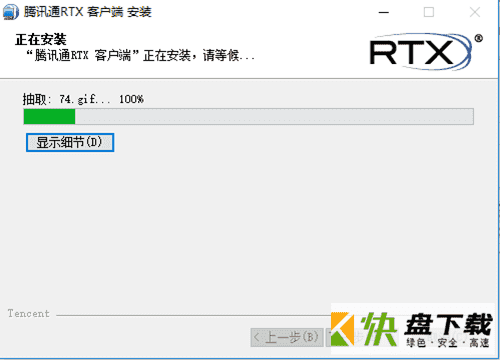 腾讯通RTX