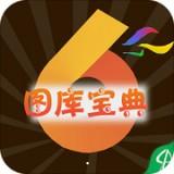 图库宝典app