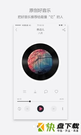 安卓版发现音乐人APP v2.1.1