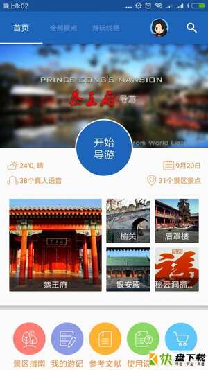 恭王府导游app