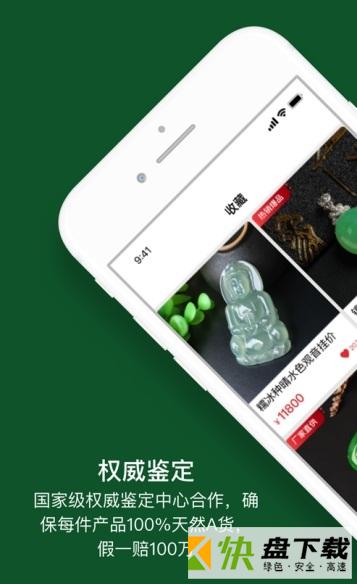 安卓版翡翠珍箱APP v4.6