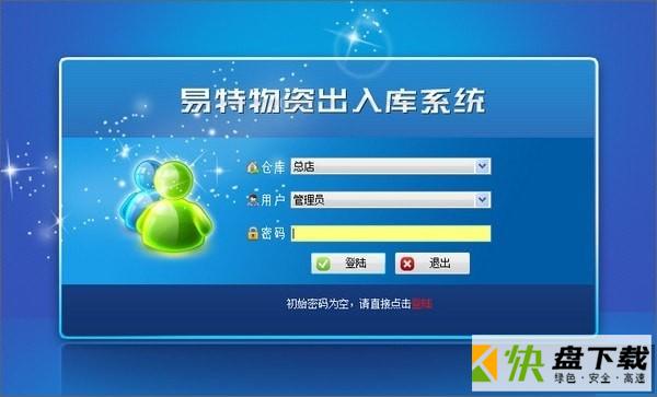 易特物资出入库系统下载