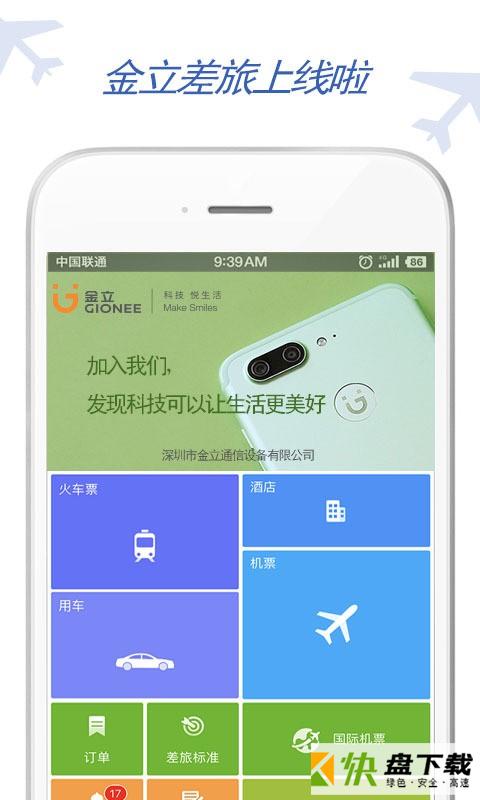 金立差旅app