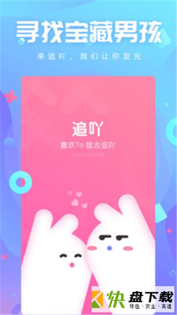 追吖app