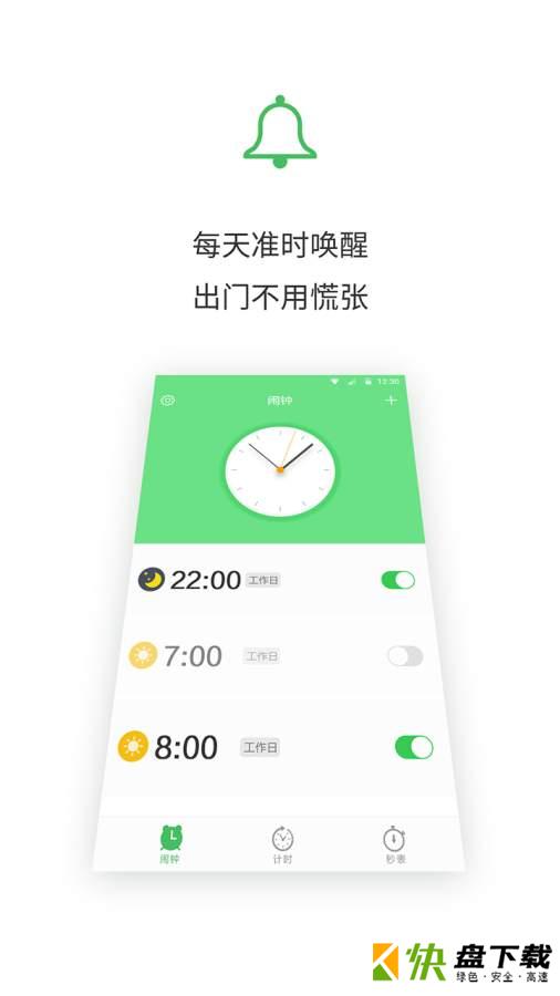 闹钟王手机版免费下载