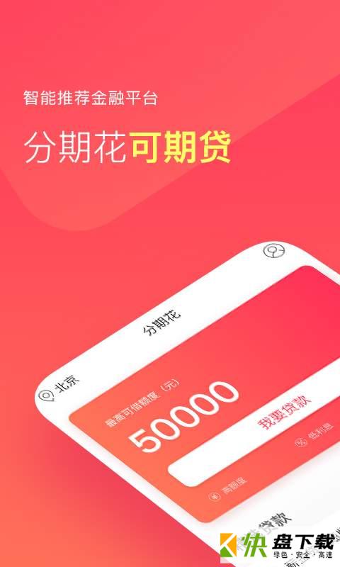 分期花app