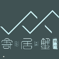 安卓版寄居蟹旅行APP v1.10