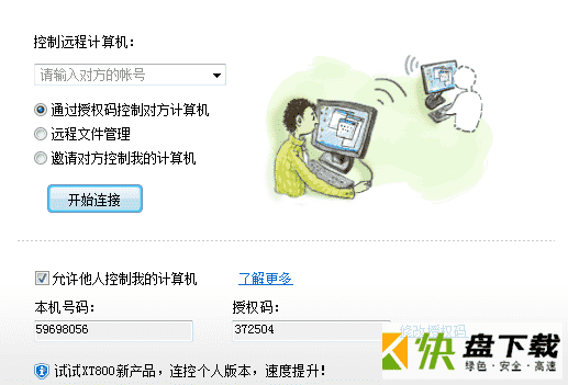 协通xt800远程控制软件下载 4.3.8.4627 免费版