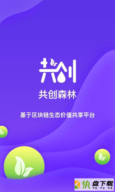 共创森林app