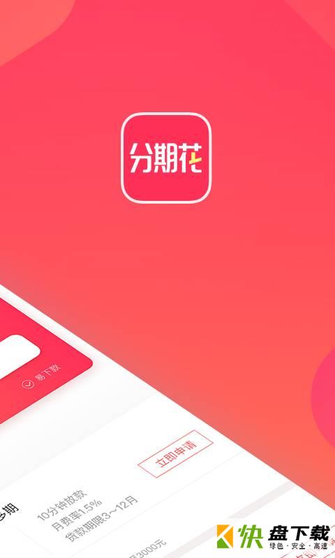 分期花手机APP下载 v3.2.7