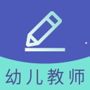 幼儿教师资格题库手机APP下载 v2.8.3