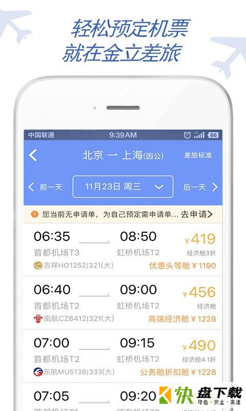 安卓版金立差旅APP v7.1.4.9