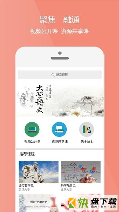 爱课程app