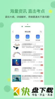 教师资格证学考网app