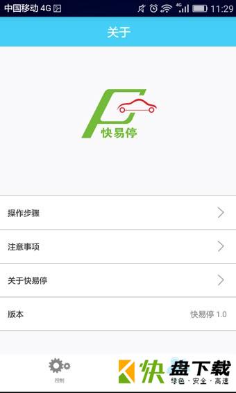 安卓版快易停APP v1.5