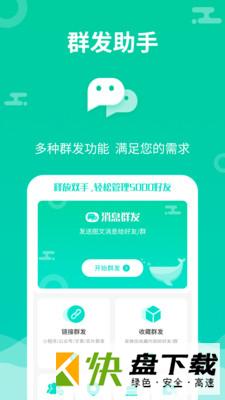 微信群发助手app