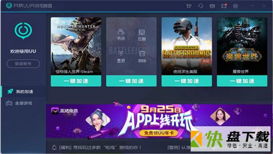 网易uu加速器pc免费破解版下载 v2.16.0[百度网盘资源]