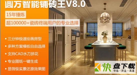 圆方智能铺砖王下载 v1.0.0.12官方版