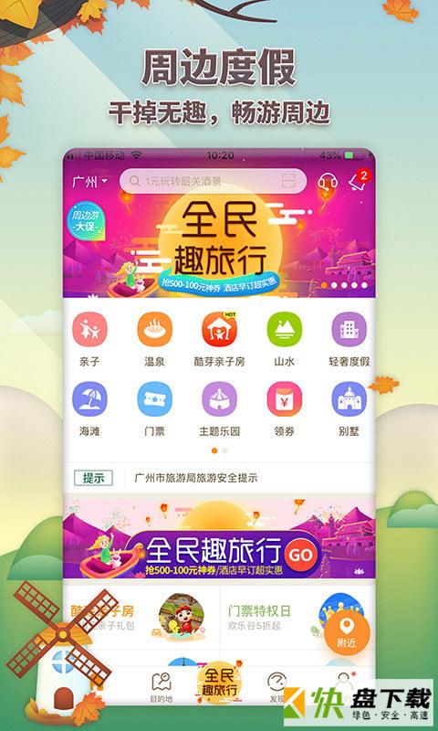 要出发周边游手机APP下载 v6.1.6