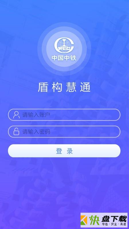 盾构慧通app