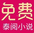 安卓版泰阅小说APP v5.1.3