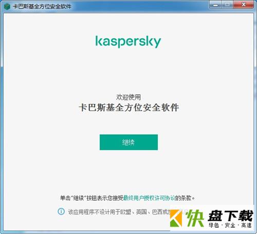 卡巴斯基全方位安全软件2021破解版下载