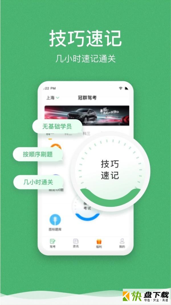 冠群驾考手机APP下载 v1.6.0