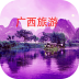 广西旅游app